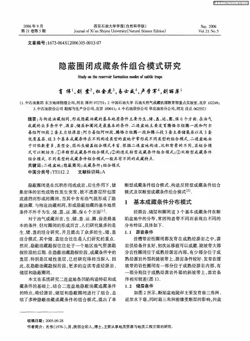 隐蔽圈闭成藏条件组合模式研究