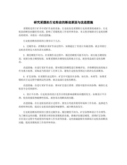 研究采煤机行走轮齿的断齿原因与改进措施