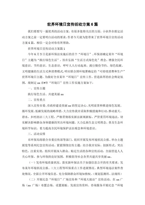 世界环境日宣传活动方案6篇