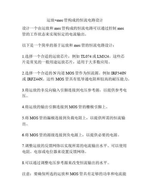运放+mos管构成的恒流电路设计