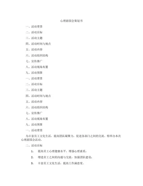 心理游园会策划书