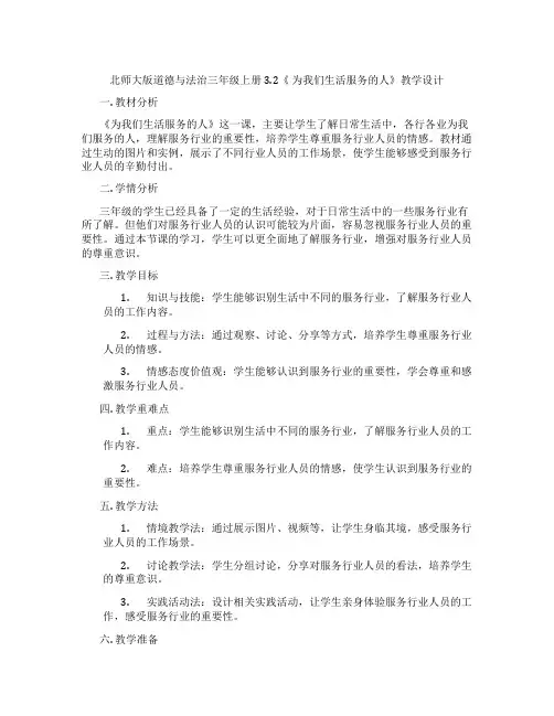 北师大版道德与法治三年级上册3.2《 为我们生活服务的人》教学设计