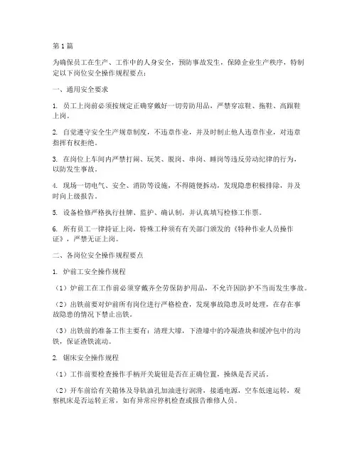 岗位安全操作规程要点(3篇)