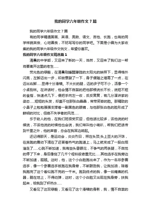 我的同学六年级作文7篇