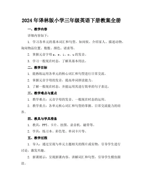 2024年译林版小学三年级英语下册教案全册