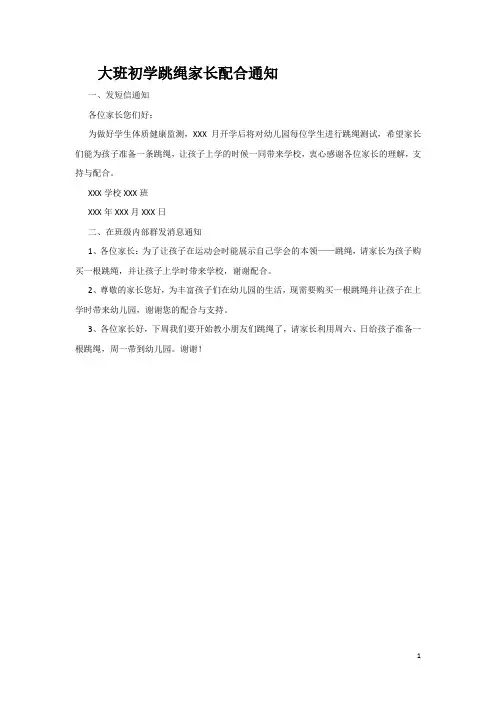 大班初学跳绳家长配合通知