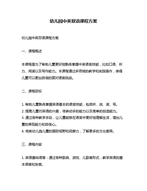 幼儿园中英双语课程方案