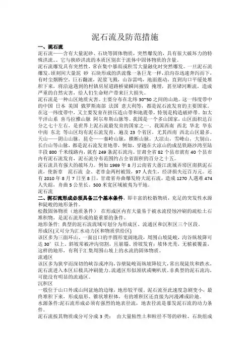 泥石流及防治措施