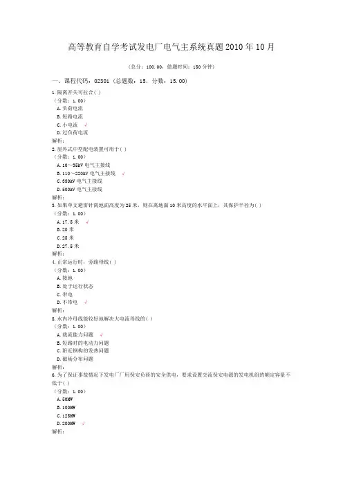 高等教育自学考试发电厂电气主系统真题2010年10月