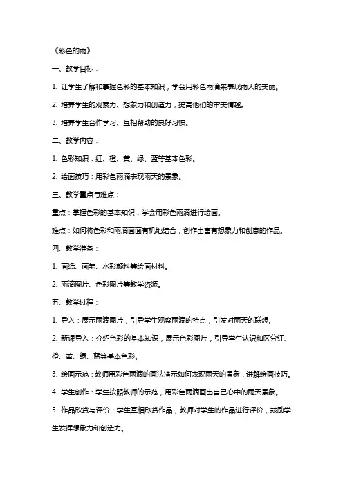 (课件)小班美术教案及教学反思《彩色的雨》