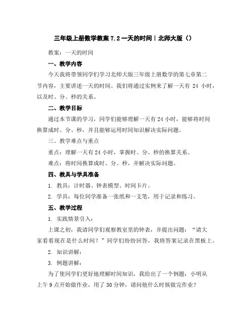 三年级上册数学教案-7.2一天的时间｜北师大版()