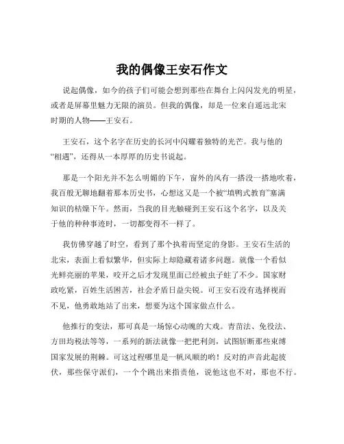 我的偶像王安石作文