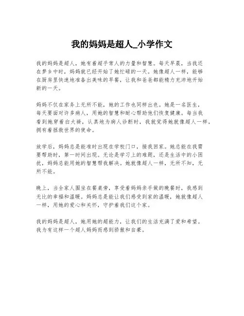 我的妈妈是超人_小学作文
