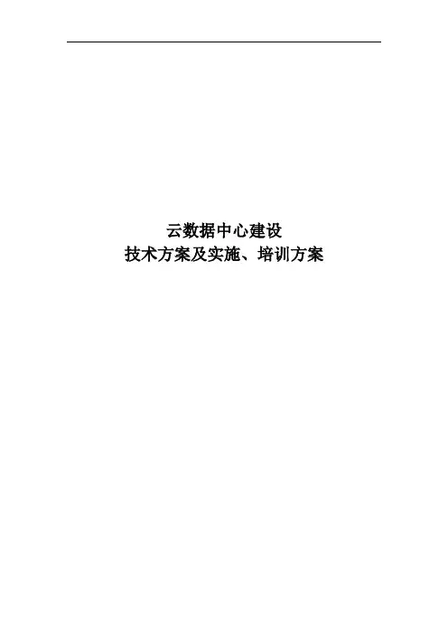 XX云数据中心项目技术方案