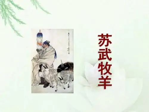 小学六年级下学期语文《苏武牧羊》PPT课件PPT、优质教学课件