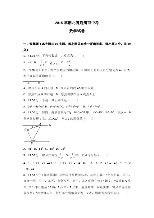 荆州市2018年中考数学试卷含答案解析(word版)