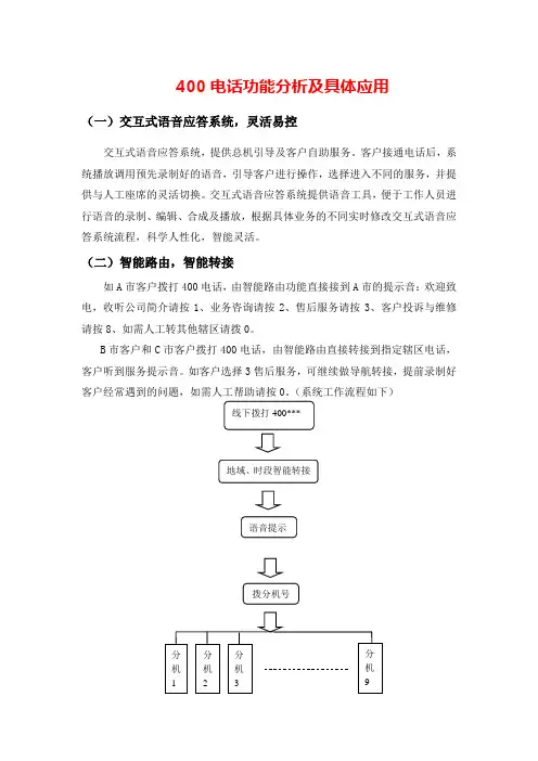 400电话功能分析及具体应用
