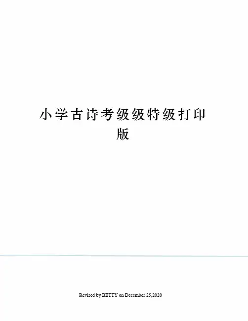 小学古诗考级级特级打印版