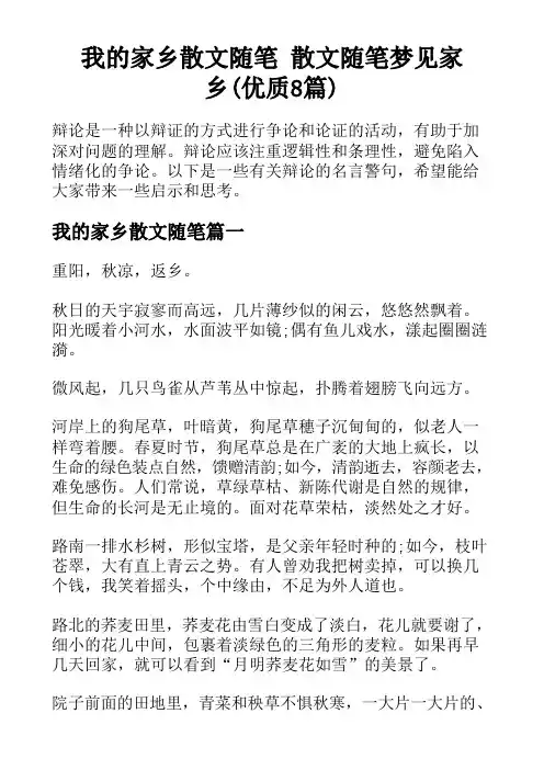 我的家乡散文随笔 散文随笔梦见家乡(优质8篇)