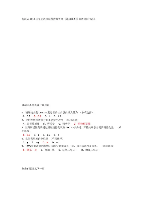 浙江省2019年执业药师继续教育答案肾功能不全患者合理用药