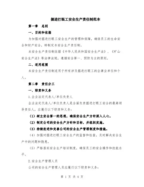掘进打眼工安全生产责任制范本