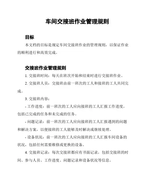 车间交接班作业管理规则