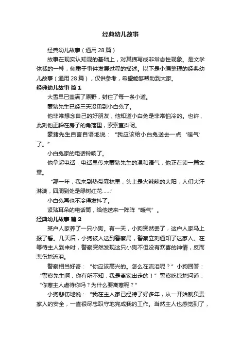 经典幼儿故事（通用28篇）