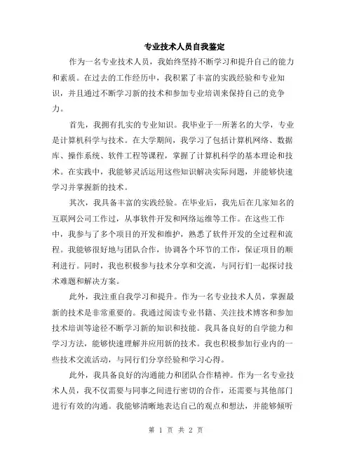 专业技术人员自我鉴定