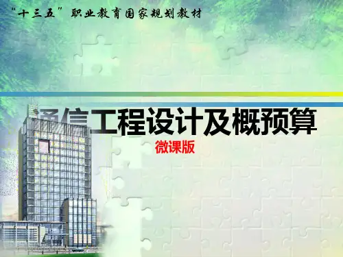 通信工程设计及概预算(第四版)模块5 通信建设工程概预算文件编制