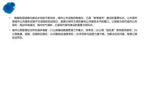 智能公厕系统洗手间厕位使用状态ppt课件