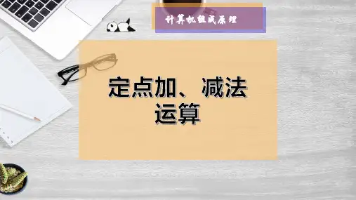 定点加、减法运算