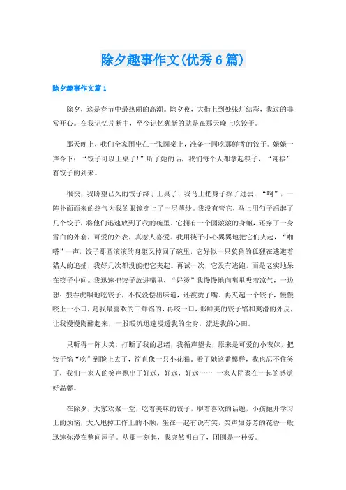 除夕趣事作文(优秀6篇)