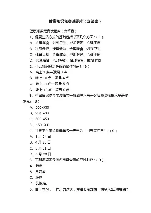 健康知识竞赛试题库（含答案）