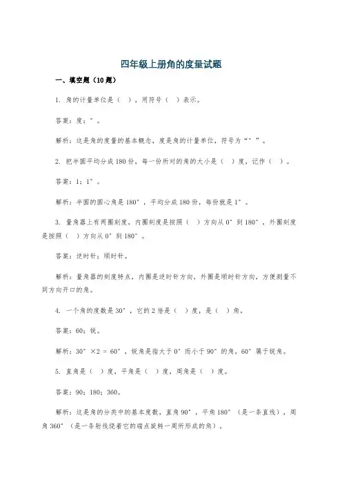 四年级上册角的度量试题