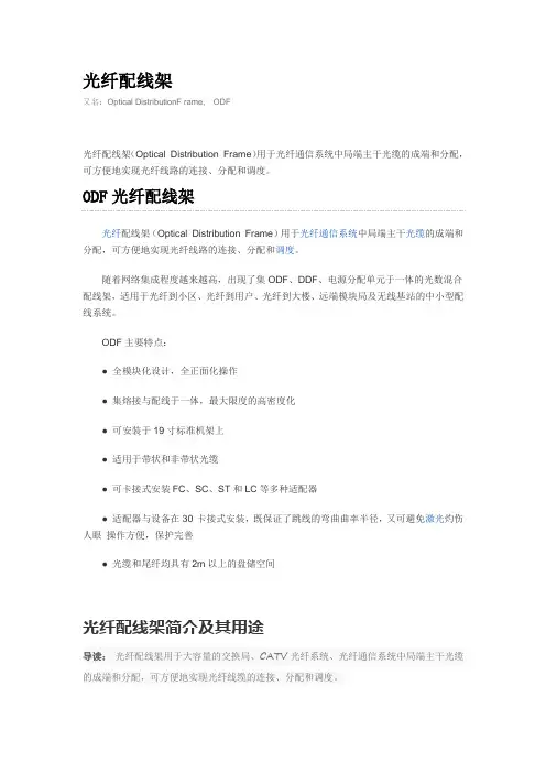 光纤配线架 Optical Distribution Frame   ODF