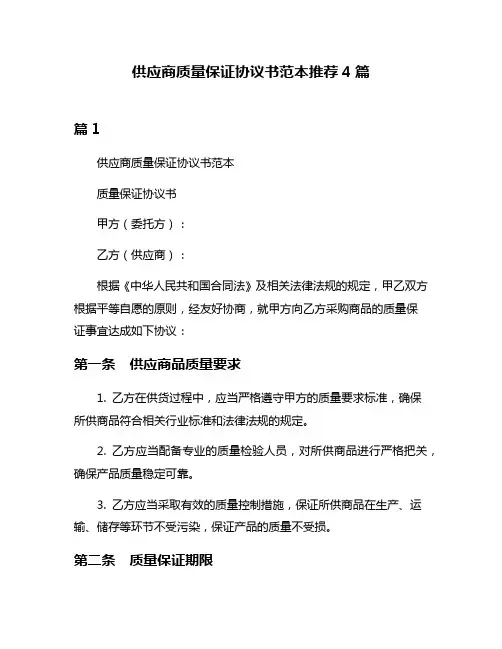 供应商质量保证协议书范本推荐4篇