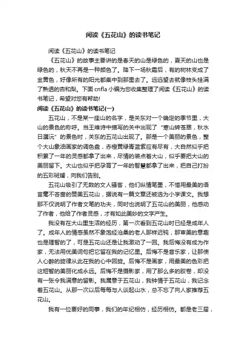 阅读《五花山》的读书笔记