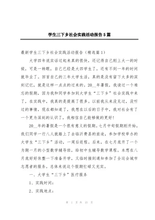 学生三下乡社会实践活动报告5篇