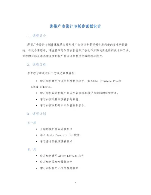 影视广告设计与制作课程设计