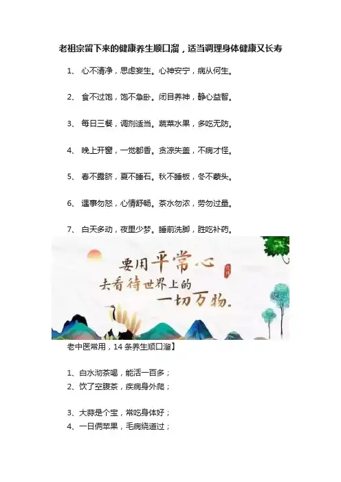 老祖宗留下来的健康养生顺口溜，适当调理身体健康又长寿