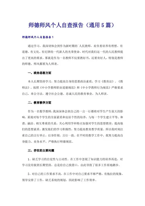 师德师风个人自查报告(通用5篇)
