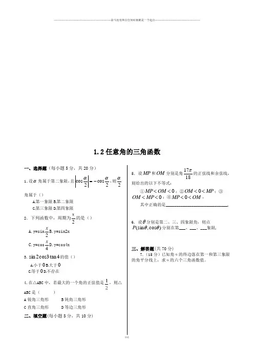 高中数学人教A版必修四同步练测：1.2任意角的三角函数
