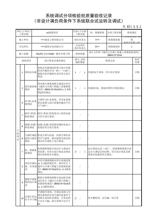 苏 KT4.3.8.2系统调试分项检验批质量验收记录