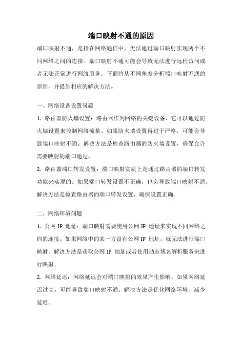 端口映射不通的原因