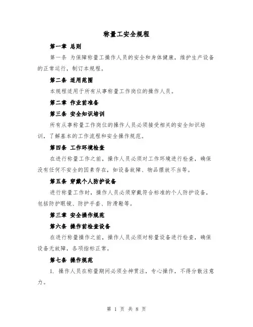 称量工安全规程（三篇）