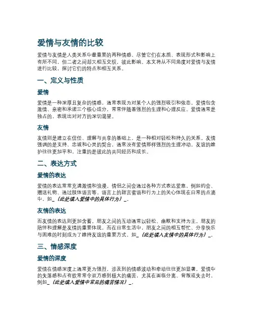 爱情与友情的比较