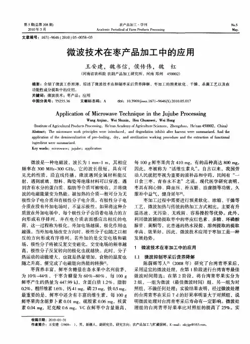 微波技术在枣产品加工中的应用