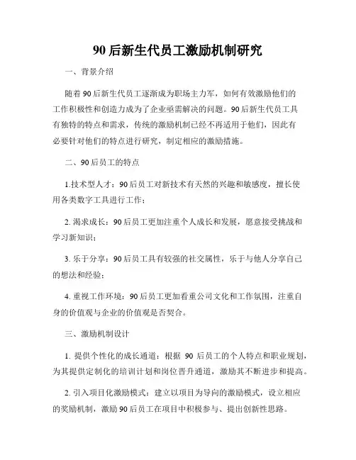 90后新生代员工激励机制研究