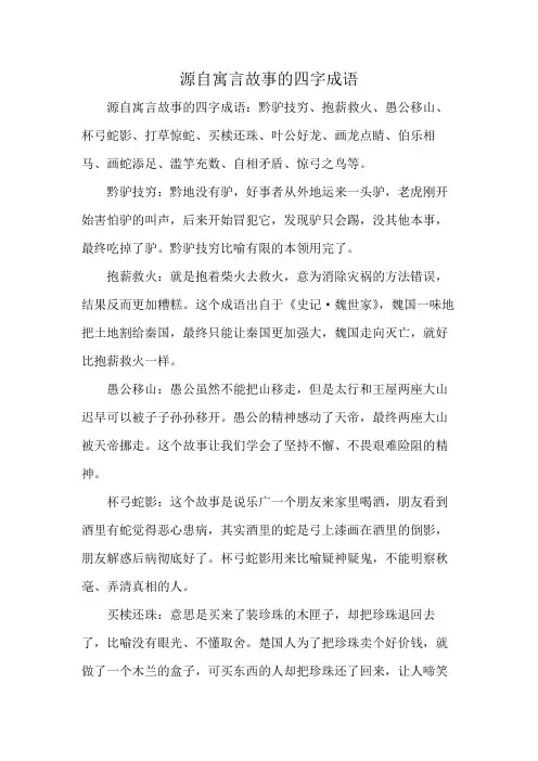 源自寓言故事的四字成语