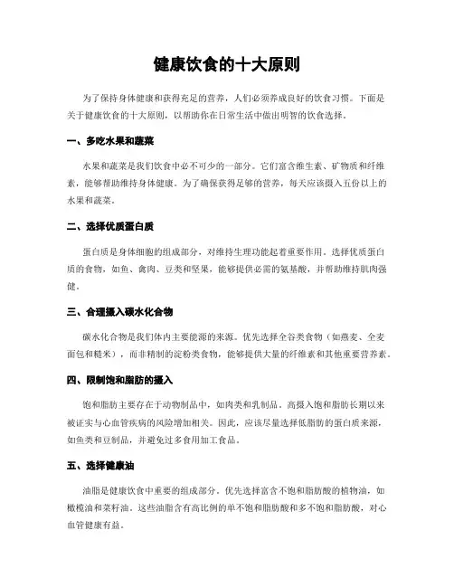 健康饮食的十大原则